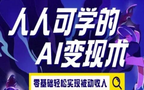 人人可學的AI變現術，零基礎輕松實現被動收入