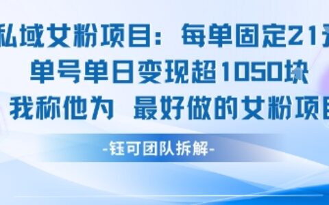 私域女粉項目：每單固定21塊，單日變現(xiàn)超1k+，最好做的女粉項目