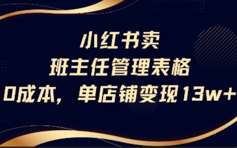 小紅書賣班主任管理表格，0成本單店變現(xiàn)13w
