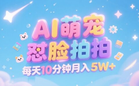 AI萌寵懟臉拍，萌寵賽道，精準高客單，每天十分鐘，創作者分成，月入5W+