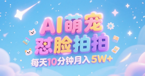 AI萌寵懟臉拍，萌寵賽道，精準(zhǔn)高客單，每天十分鐘，創(chuàng)作者分成，月入5W+