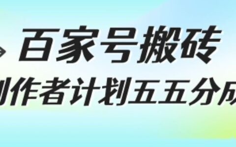 百家號(hào)搬磚項(xiàng)目，創(chuàng)作者計(jì)劃五五分成，無(wú)需露臉、直播、拍視頻，非常適合新手【揭秘】