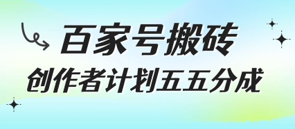 百家號搬磚項目，創作者計劃五五分成，無需露臉、直播、拍視頻，非常適合新手【揭秘】