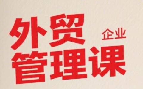 中小外貿(mào)企業(yè)管理課，系統(tǒng)性強，直擊痛點，助企業(yè)全面提升管理智慧