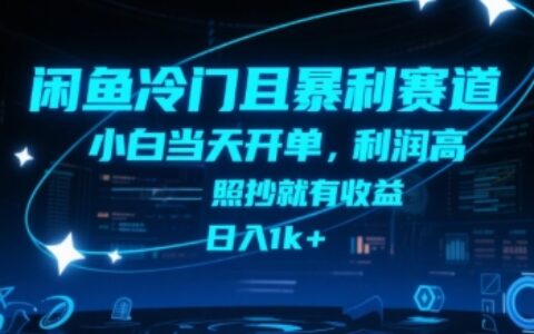 閑魚(yú)冷門(mén)且暴利賽道，小白當(dāng)天開(kāi)單，利潤(rùn)高，照抄就有收益，日入1k+【揭秘】