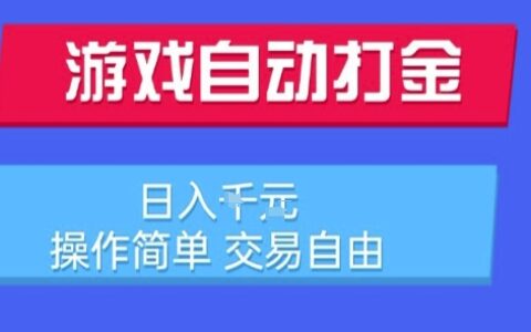 游戲自動打金搬磚項目，日入1k，操作簡單，交易自由，適合懶人的副業(yè)【揭秘】
