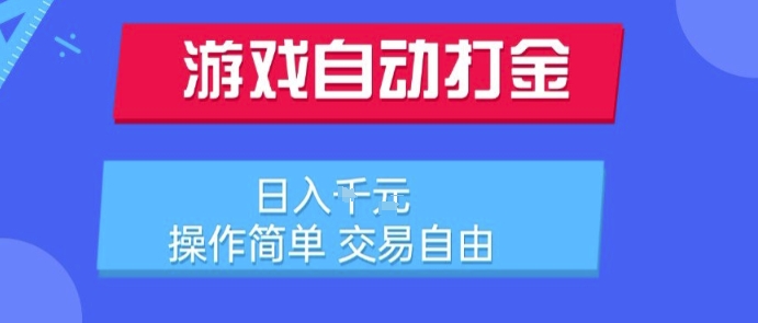游戲自動打金搬磚項目，日入1k，操作簡單，交易自由，適合懶人的副業【揭秘】