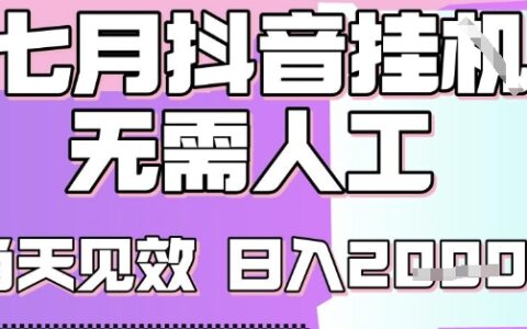 2025七月最新抖音掛G擼金項目，小白當天也能拿結果，單號產出2k+，小白當天上手【揭秘】