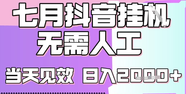 2025七月最新抖音掛G擼金項目，小白當天也能拿結果，單號產出2k+，小白當天上手【揭秘】
