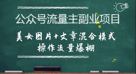 公眾號流量主副業項目，美女圖片+文章混合模式操作流量爆棚