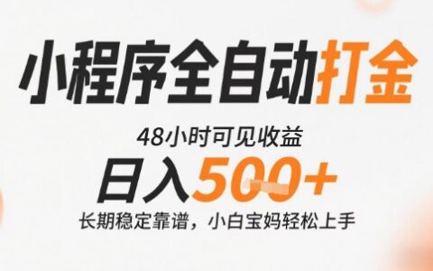 小程序全自動打金，快速可見收益，日入5張+長期穩定靠譜，操作簡單【揭秘】