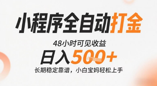 小程序全自動打金，快速可見收益，日入5張+長期穩定靠譜，操作簡單【揭秘】