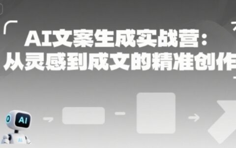 AI文案生成實戰營：從靈感到成文的精準創作