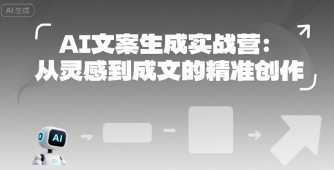AI文案生成實戰營：從靈感到成文的精準創作