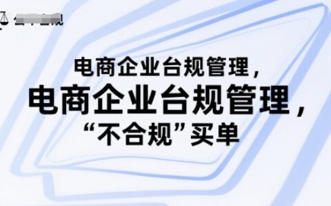 電商企業臺規管理，別讓你的公司為“不合規”買單