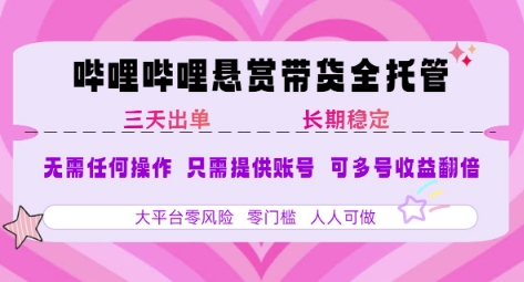 B站懸賞帶貨全托管，自測穩定，只需提供賬號，無需基礎，小白寶媽輕松上手，單日穩定3張【揭秘】