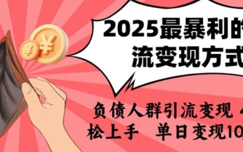 2025年最暴利的引流變現方式，負債人群引流變現，小白輕松上手，日入1k