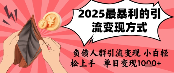 2025年最暴利的引流變現方式，負債人群引流變現，小白輕松上手，日入1k