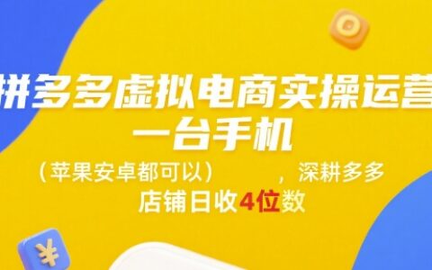 拼多多虛擬電商實操運營，一臺手機(蘋果安卓都可以)，深耕多多店鋪日收4位數