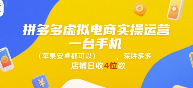 拼多多虛擬電商實操運營，一臺手機(蘋果安卓都可以)，深耕多多店鋪日收4位數