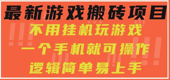 最新游戲搬磚項目，小白純手機可操作，不用掛G玩游戲，日入3張【揭秘】