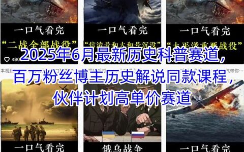 2025年6月最新歷史科普賽道，百萬粉絲博主歷史解說同款課程，伙伴計(jì)劃高單價(jià)賽道