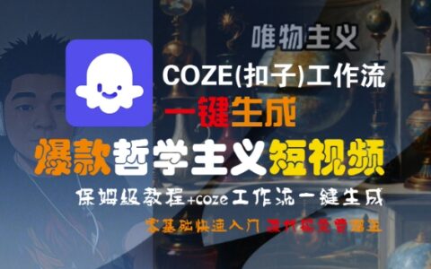 COZE(扣子)工作流一鍵生成爆款哲學主義短視頻，保姆級教程，零基礎快速入門