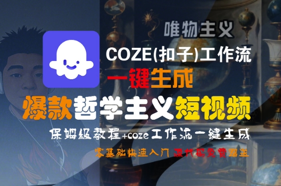 COZE(扣子)工作流一鍵生成爆款哲學主義短視頻，保姆級教程，零基礎快速入門