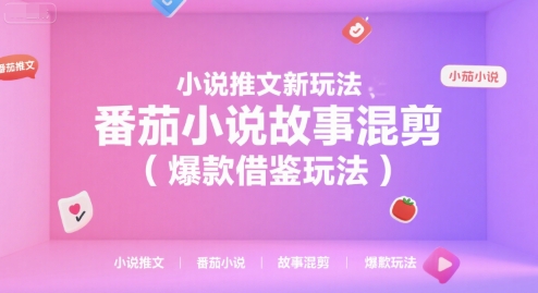 小說推文新玩法，番茄小說故事混剪（爆款借鑒玩法）