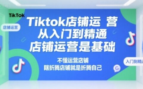 Tiktok店鋪運營從入門到精通，店鋪運營是基礎，不懂運營店鋪，瞎折騰店鋪就是折騰自己