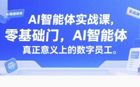 AI智能體實戰課，零基礎入門，AI智能體真正意義上的數字員工