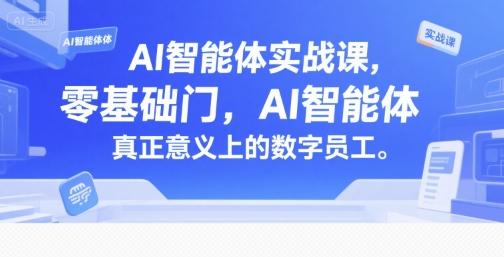 AI智能體實戰課，零基礎入門，AI智能體真正意義上的數字員工