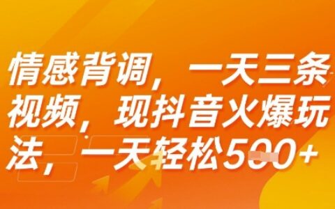 情感背調，一天3條視頻，現抖音火爆玩法，一天輕松5張+【揭秘】