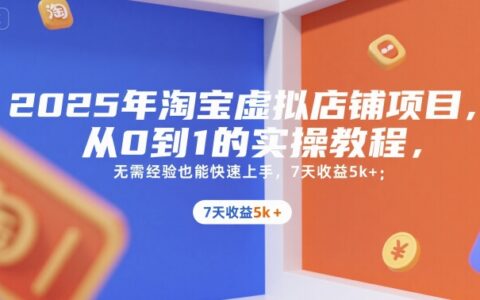 2025年淘寶虛擬店鋪項目，從0到1的實操教程，??無需經驗也能快速上手，7天收益5k+