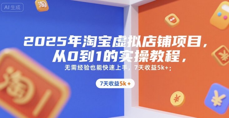 2025年淘寶虛擬店鋪項(xiàng)目，從0到1的實(shí)操教程，??無需經(jīng)驗(yàn)也能快速上手，7天收益5k+