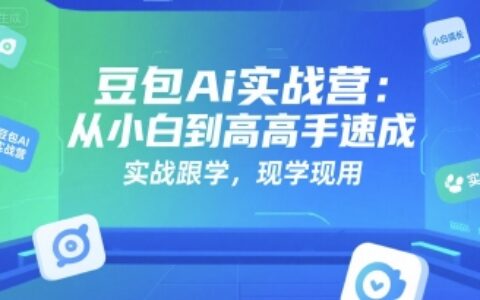 豆包Ai實戰(zhàn)營：從小白到高手速成，實戰(zhàn)跟學(xué)，現(xiàn)學(xué)現(xiàn)用