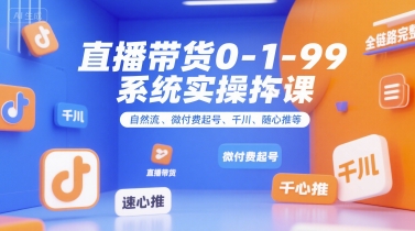 直播帶貨0~1~99系統實操課，自然流、微付費?起號、千川、隨心推等，直播帶貨全鏈路完整邏輯