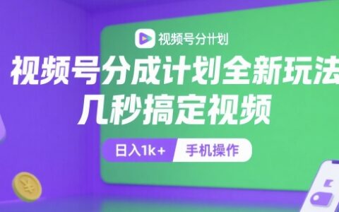 視頻號分成計劃全新玩法，幾秒搞定視頻，日入1k+，手機操作【揭秘】