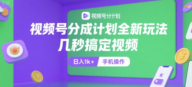 視頻號(hào)分成計(jì)劃全新玩法,幾秒搞定視頻,日入1k+,手機(jī)操作【揭秘】