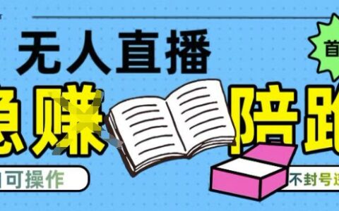 淘寶無人直播帶貨最新技術，不違規，操作簡單，開播爆單，日入多張(全網首發)【揭秘】