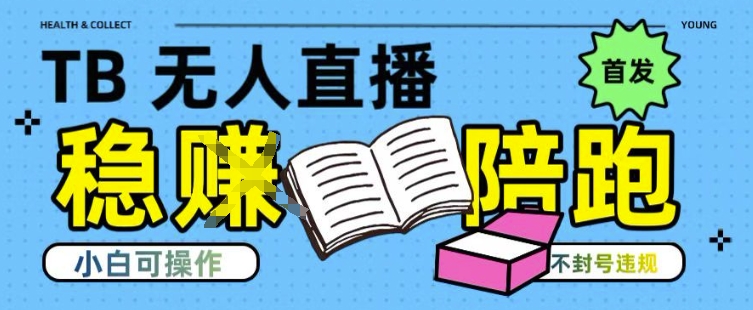 淘寶無人直播帶貨最新技術，不違規，操作簡單，開播爆單，日入多張(全網首發)【揭秘】