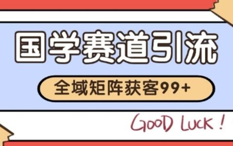 國(guó)學(xué)賽道精準(zhǔn)拓客，自熱矩陣日引99+ 獲客SOP【揭秘】