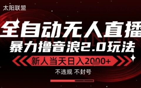 太陽(yáng)聯(lián)盟-最新獨(dú)家2.0技術(shù)抖音無(wú)人直播擼音浪，黑科技全自動(dòng)運(yùn)行，低門檻，新手當(dāng)天日入2k+【揭秘】