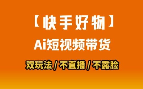 【快手好物】短視頻帶貨，搬運(yùn)拼接+數(shù)字人雙玩法，操作簡單，會玩手機(jī)就行