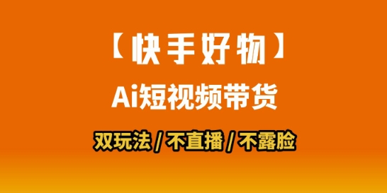【快手好物】短視頻帶貨，搬運拼接+數字人雙玩法，操作簡單，會玩手機就行
