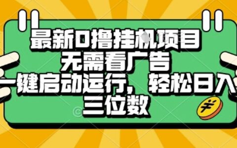 最新口擼掛G項目，無需看廣告，一鍵啟動全自動運行，輕松日入三位數【揭秘】