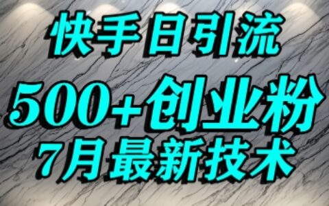 創(chuàng)業(yè)粉怎么打？快手精準(zhǔn)引流創(chuàng)業(yè)粉，寶媽群體日進(jìn)500+精準(zhǔn)流量