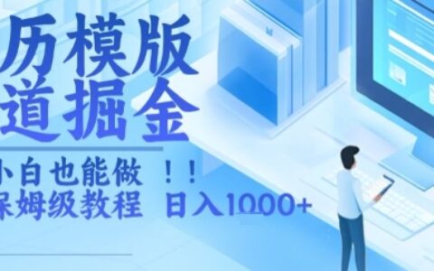 簡歷模版賽道掘金，小白也能做，保姆級教程，日入1k+【揭秘】