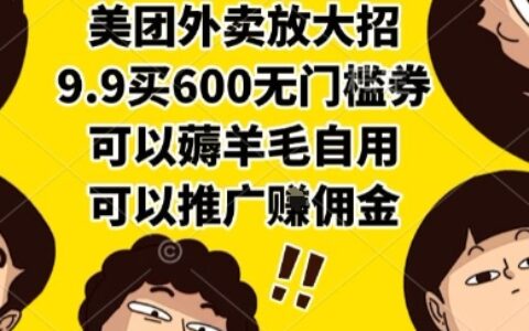 美團外賣放大招，9.9買600無門檻券，可以薅羊毛自用，可以推廣掙傭金【揭秘】