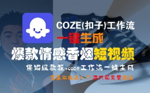 COZE(扣子)工作流一鍵生成爆款情感香煙短視頻，保姆級教程，零基礎快速入門